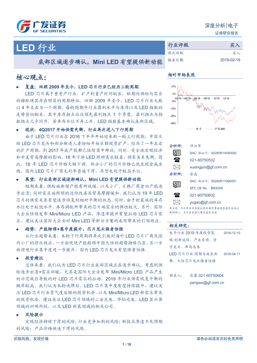 LED行业：底部区域逐步确认，迷你LED有望提供新动能-20190219-广发证券-18页LED行业：底部区域逐步确认，迷你LED有望提供新动能-20190219-广发证券-18页_1.png