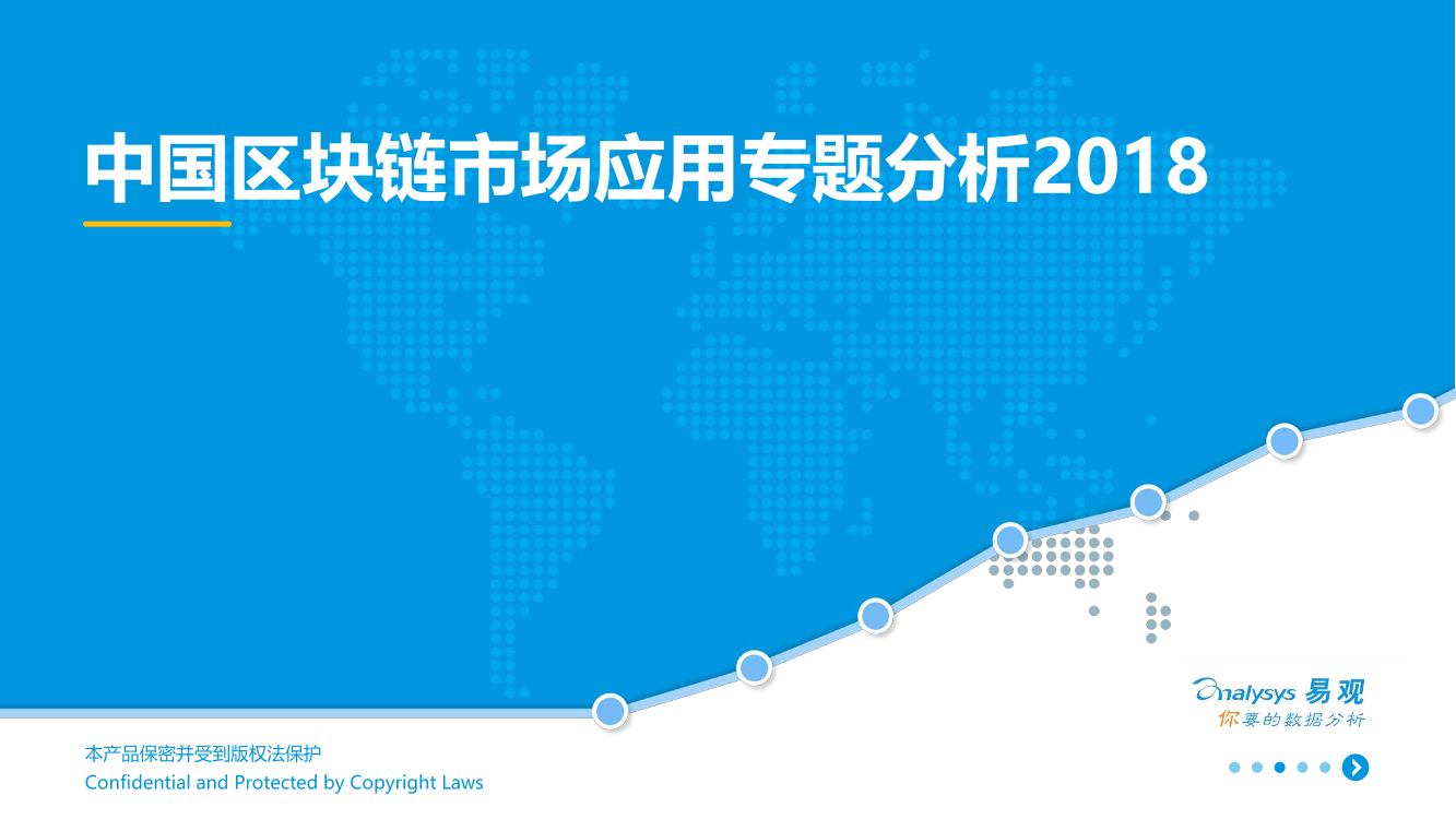 中国区块链应用专题分析2018中国区块链应用专题分析2018_1.png
