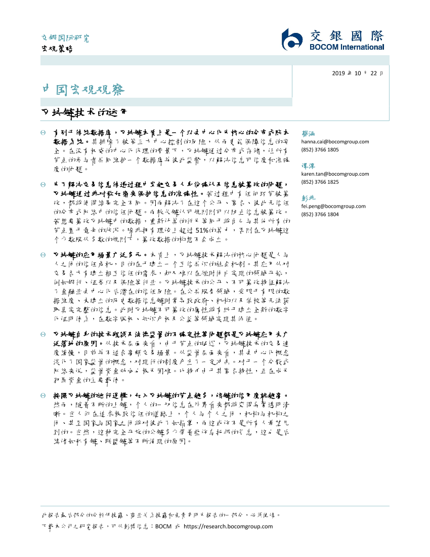 中国宏观市场：区块链技术的运用-20191022-交银国际-24页中国宏观市场：区块链技术的运用-20191022-交银国际-24页_1.png