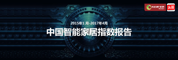 中国智能家居指数报告中国智能家居指数报告_1.png