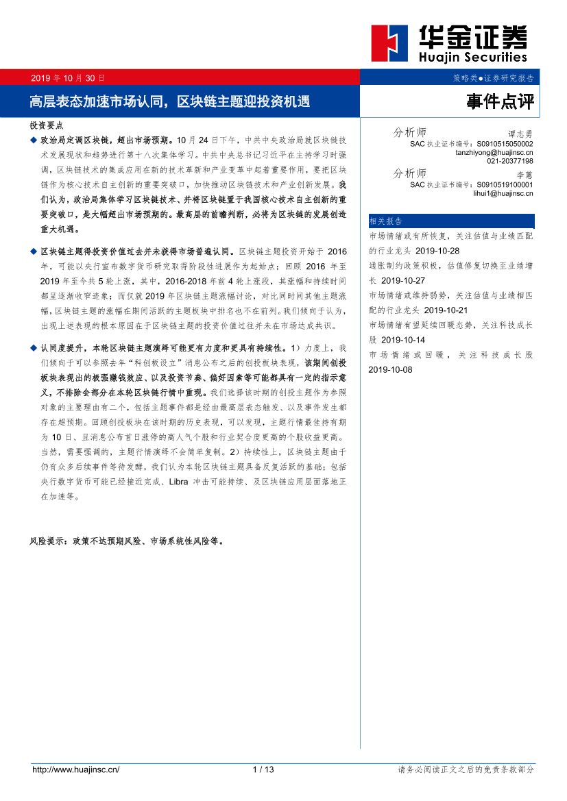 事件点评：高层表态加速市场认同，区块链主题迎投资机遇-20191030-华金证券-13页事件点评：高层表态加速市场认同，区块链主题迎投资机遇-20191030-华金证券-13页_1.png