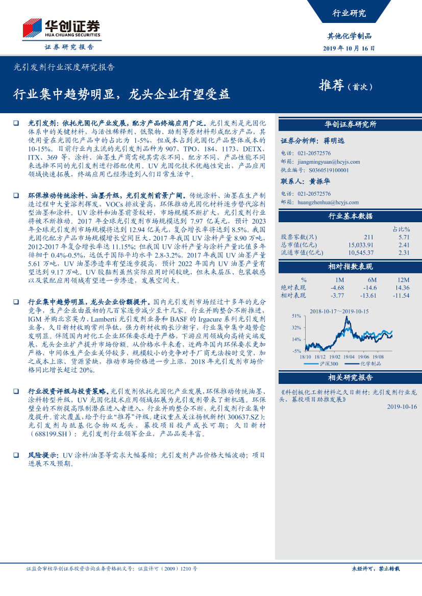 光引发剂行业深度研究报告：行业集中趋势明显，龙头企业有望受益-20191016-华创证券-30页光引发剂行业深度研究报告：行业集中趋势明显，龙头企业有望受益-20191016-华创证券-30页_1.png