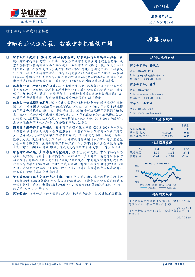其他家用轻工行业：晾衣架行业深度研究报告，晾晒行业快速发展，智能晾衣机前景广阔-20190624-华创证券-14页其他家用轻工行业：晾衣架行业深度研究报告，晾晒行业快速发展，智能晾衣机前景广阔-20190624-华创证券-14页_1.png