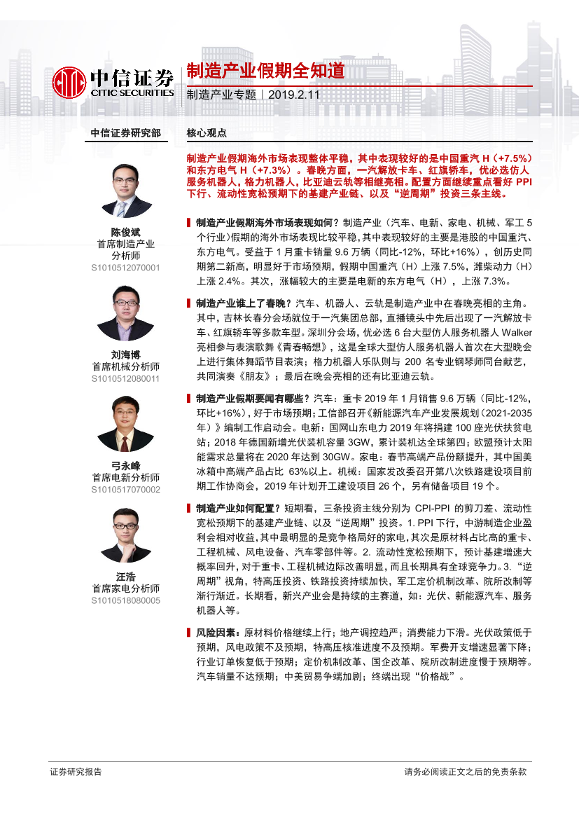制造行业专题：制造产业假期全知道-20190211-中信证券-10页制造行业专题：制造产业假期全知道-20190211-中信证券-10页_1.png