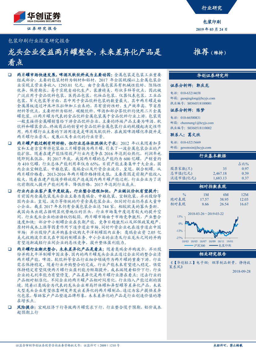 包装印刷行业深度研究报告：龙头企业受益两片罐整合，未来差异化产品是看点-20190324-华创证券-17页包装印刷行业深度研究报告：龙头企业受益两片罐整合，未来差异化产品是看点-20190324-华创证券-17页_1.png