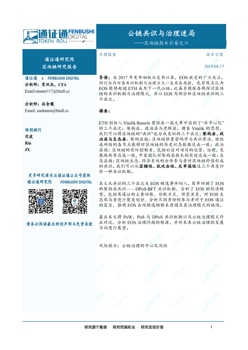 区块链行业技术引卷之六：公链共识与治理迷局-20190418-通证通研究院-13页区块链行业技术引卷之六：公链共识与治理迷局-20190418-通证通研究院-13页_1.png