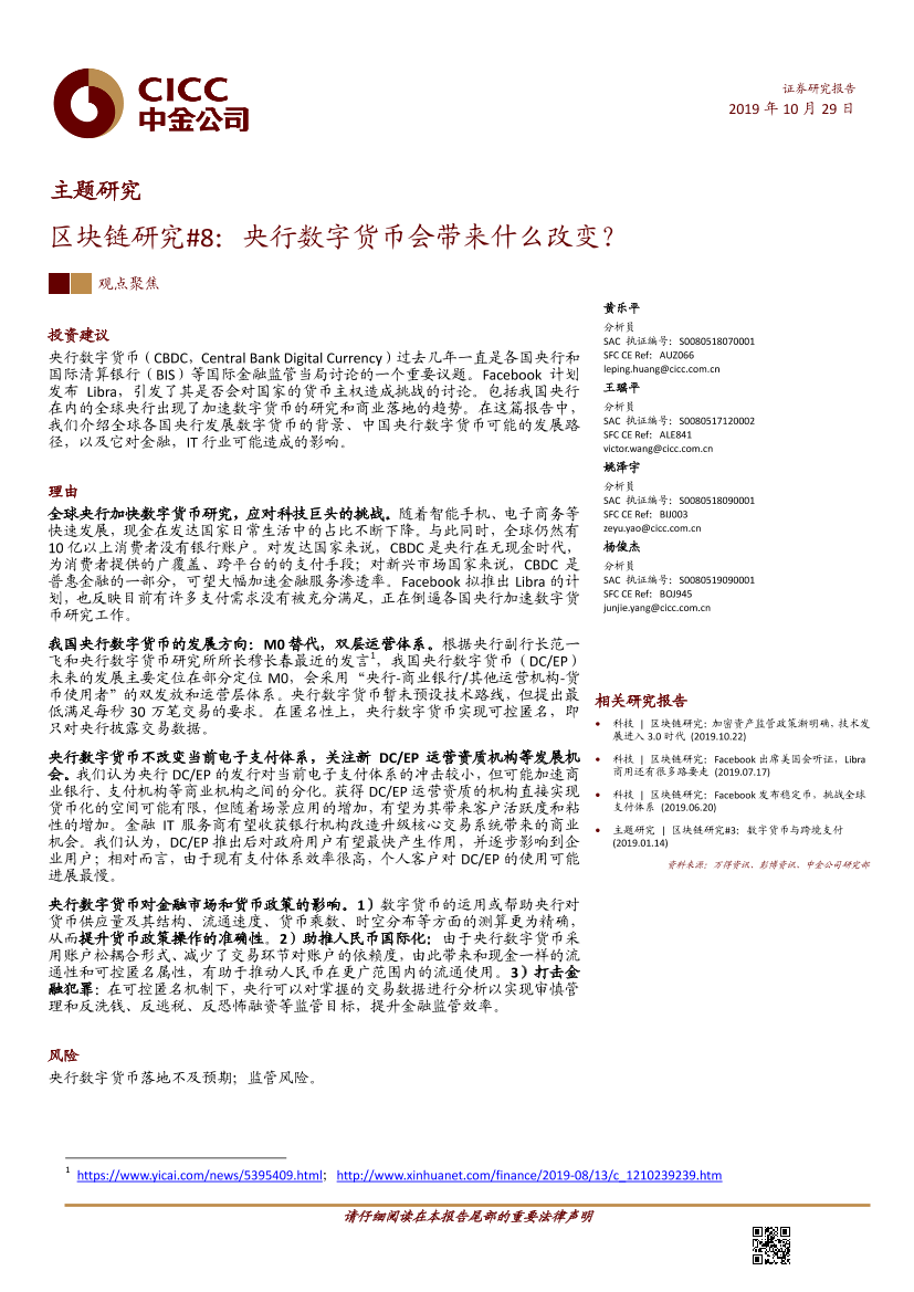 区块链行业研究8：央行数字货币会带来什么改变？-20191029-中金公司-15页区块链行业研究8：央行数字货币会带来什么改变？-20191029-中金公司-15页_1.png