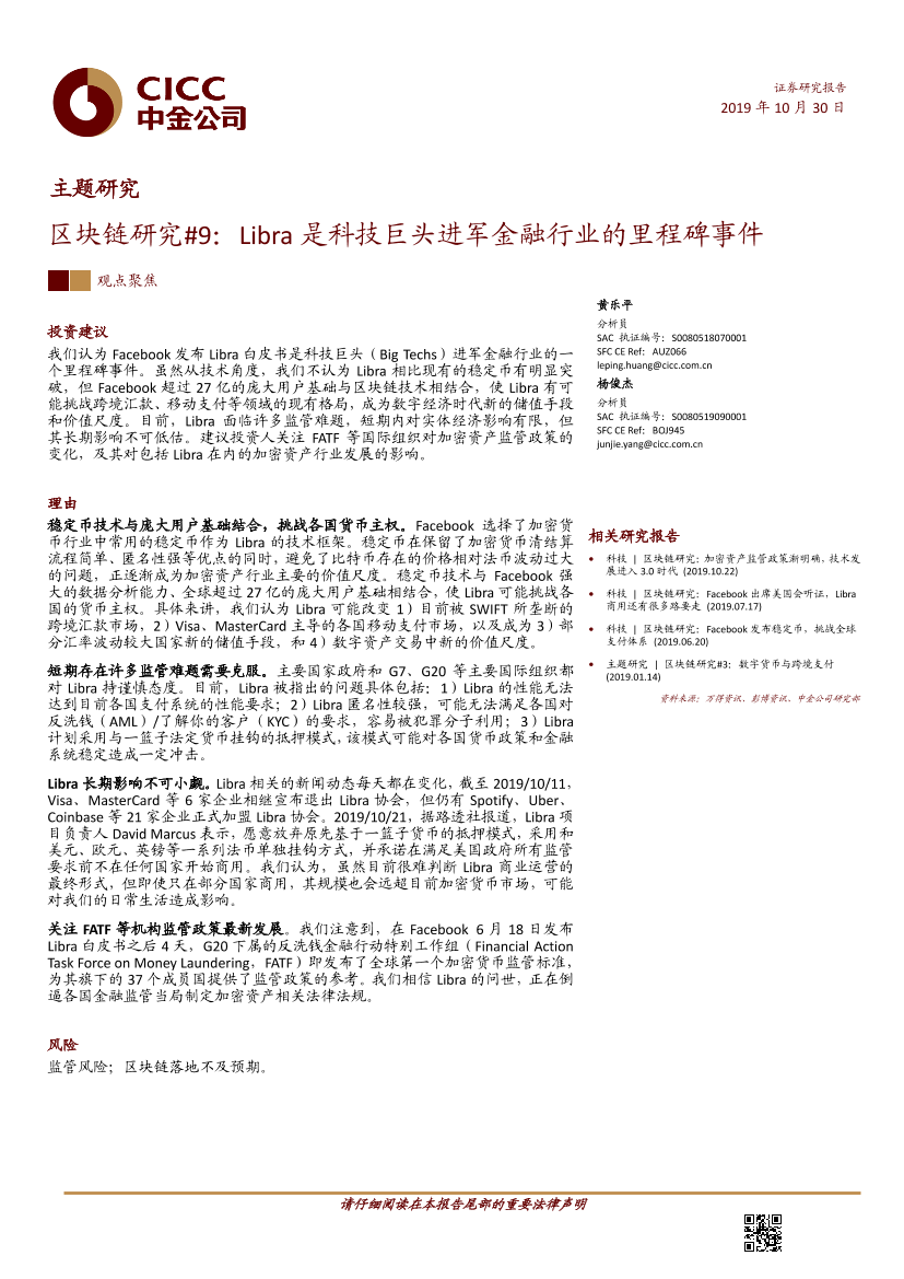 区块链行业研究9：Libra是科技巨头进军金融行业的里程碑事件-20191030-中金公司-19页区块链行业研究9：Libra是科技巨头进军金融行业的里程碑事件-20191030-中金公司-19页_1.png