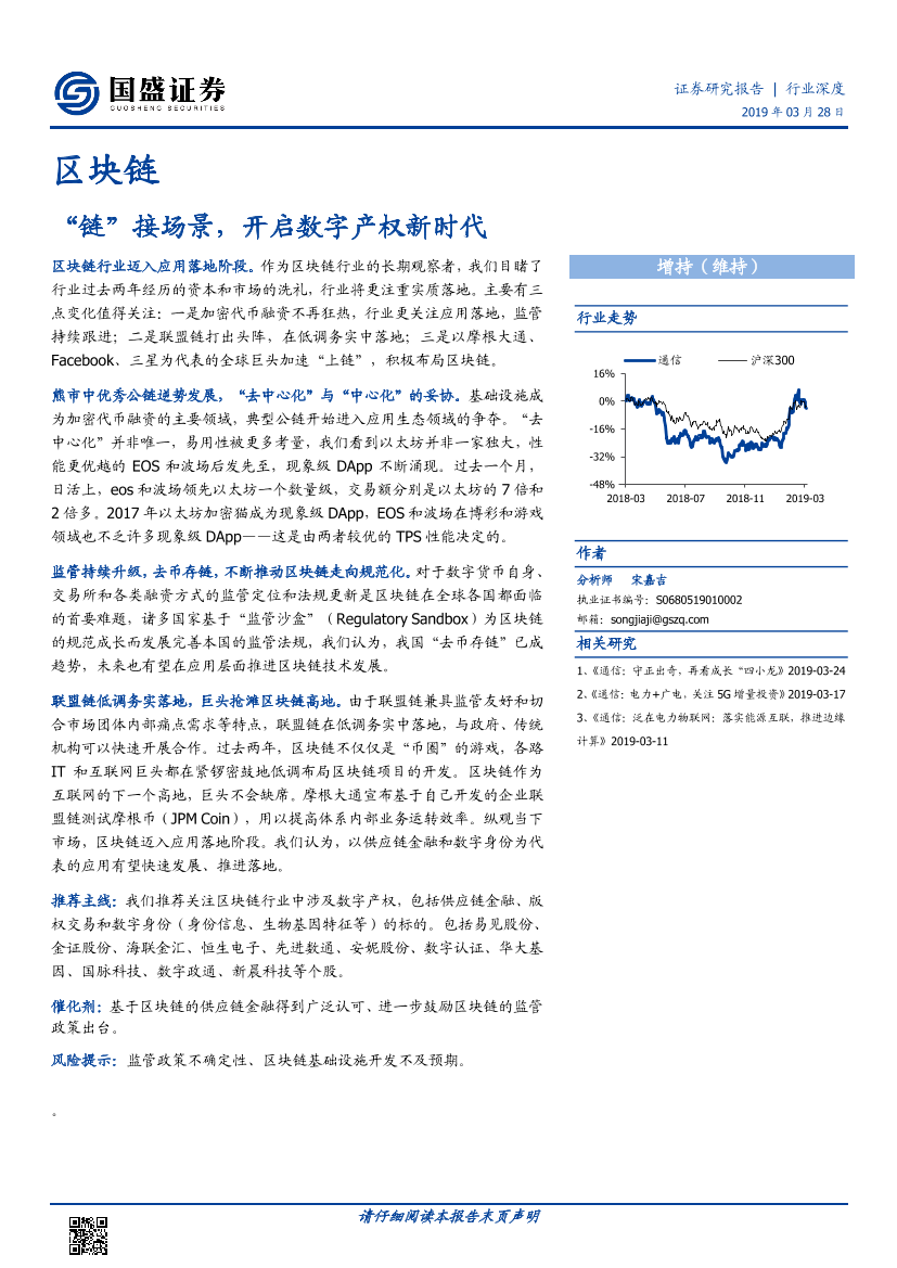 区块链行业：“链”接场景，开启数字产权新时代-20190328-国盛证券-15页区块链行业：“链”接场景，开启数字产权新时代-20190328-国盛证券-15页_1.png