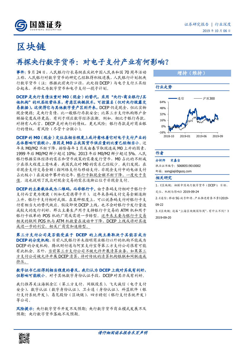 区块链行业：再探央行数字货币，对电子支付产业有何影响？-20191006-国盛证券-11页区块链行业：再探央行数字货币，对电子支付产业有何影响？-20191006-国盛证券-11页_1.png