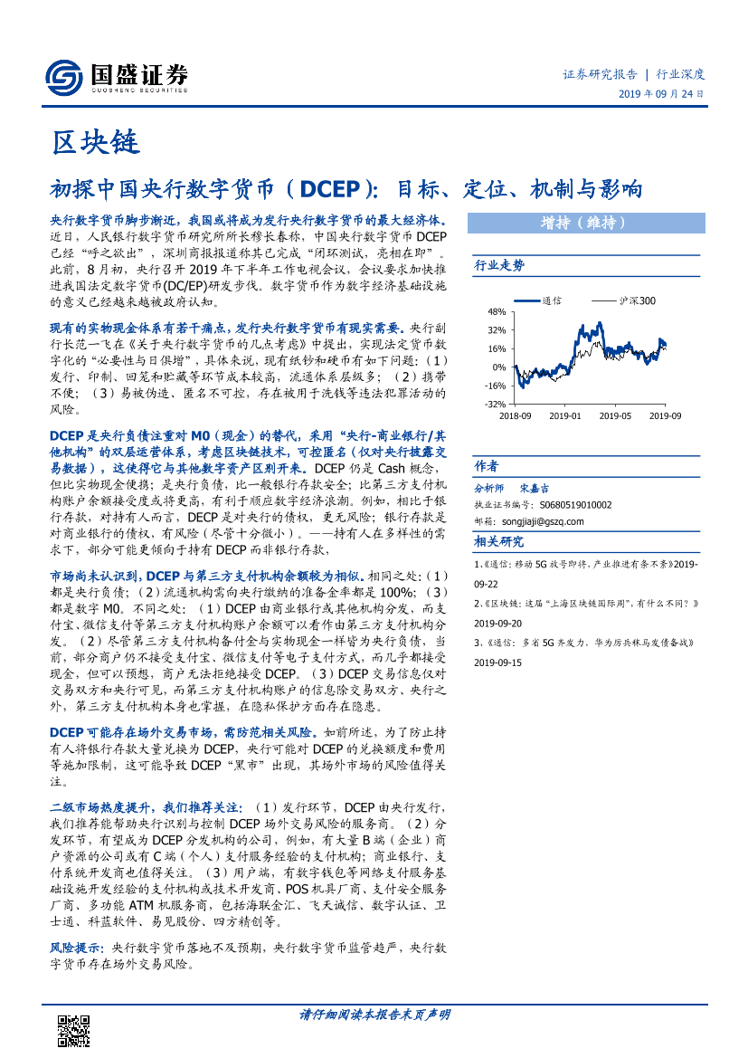 区块链行业：初探中国央行数字货币，目标、定位、机制与影响-20190924-国盛证券-19页区块链行业：初探中国央行数字货币，目标、定位、机制与影响-20190924-国盛证券-19页_1.png