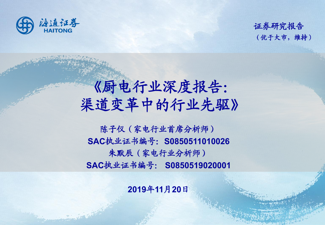 厨电行业深度报告：渠道变革中的行业先驱-20191120-海通证券-37页厨电行业深度报告：渠道变革中的行业先驱-20191120-海通证券-37页_1.png
