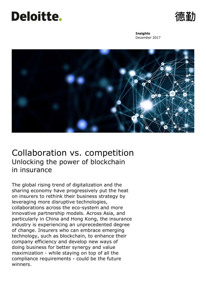 合作与竞争：发挥区块链技术对于保险公司之潜在力量合作与竞争：发挥区块链技术对于保险公司之潜在力量_1.png