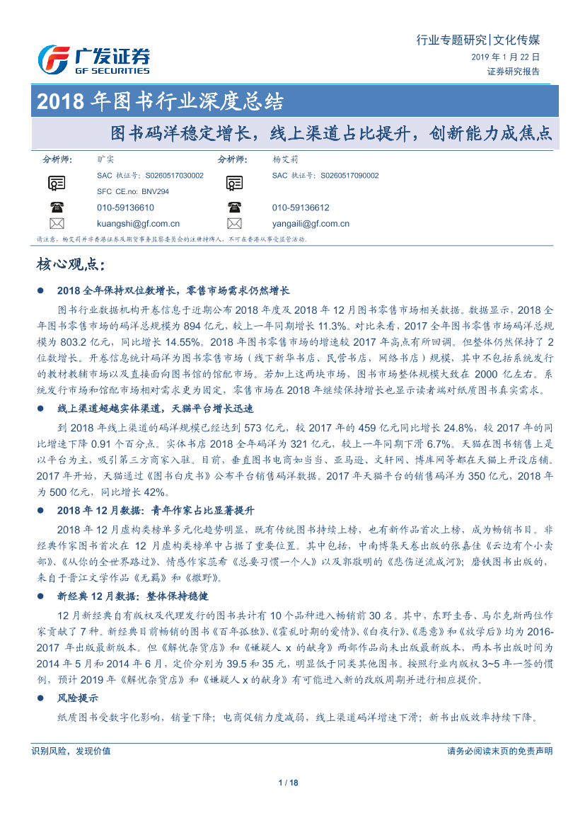 图书行业2018年深度总结：图书码洋稳定增长，线上渠道占比提升，创新能力成焦点-20190122-广发证券-18页图书行业2018年深度总结：图书码洋稳定增长，线上渠道占比提升，创新能力成焦点-20190122-广发证券-18页_1.png