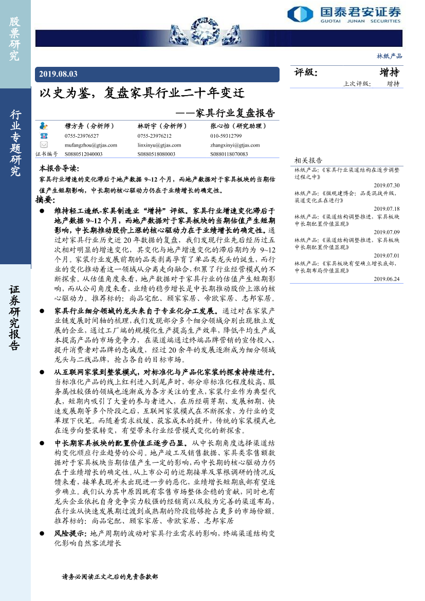 家具行业复盘报告：以史为鉴，复盘家具行业二十年变迁-20190803-国泰君安-35页家具行业复盘报告：以史为鉴，复盘家具行业二十年变迁-20190803-国泰君安-35页_1.png