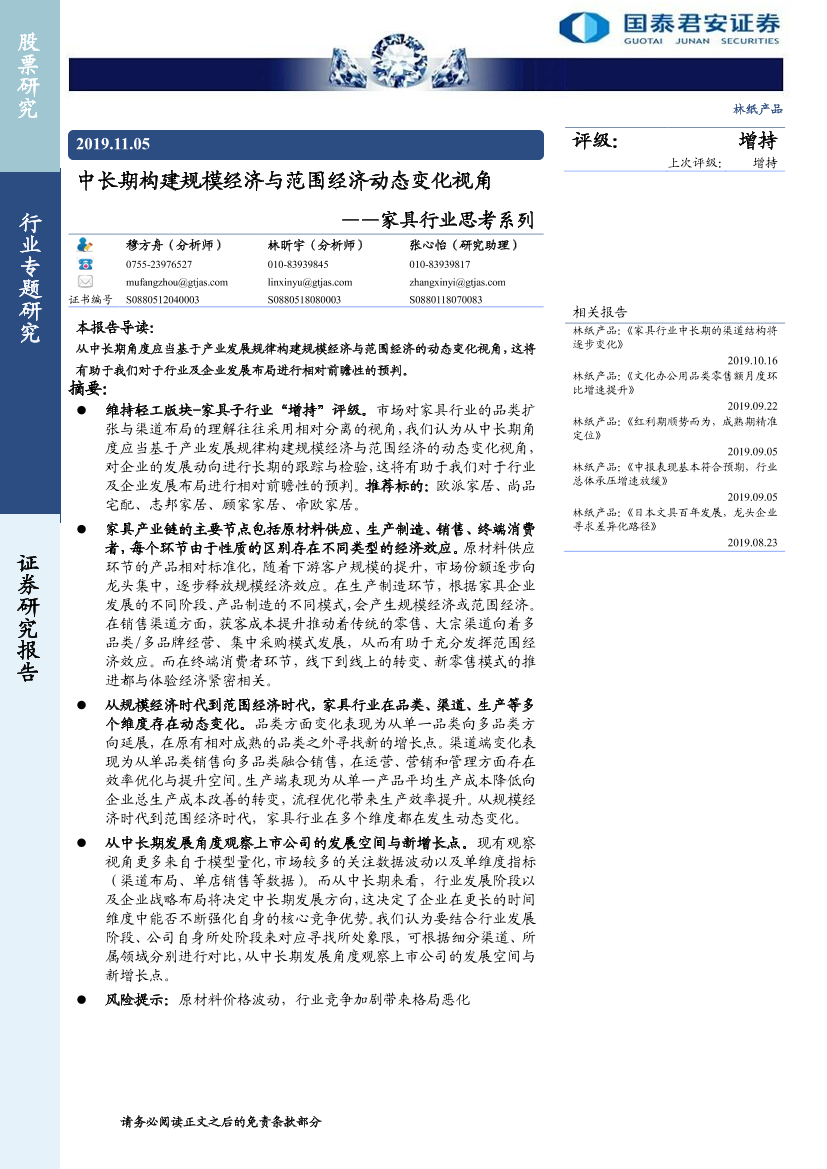 家具行业思考系列：中长期构建规模经济与范围经济动态变化视角-20191105-国泰君安-25页家具行业思考系列：中长期构建规模经济与范围经济动态变化视角-20191105-国泰君安-25页_1.png