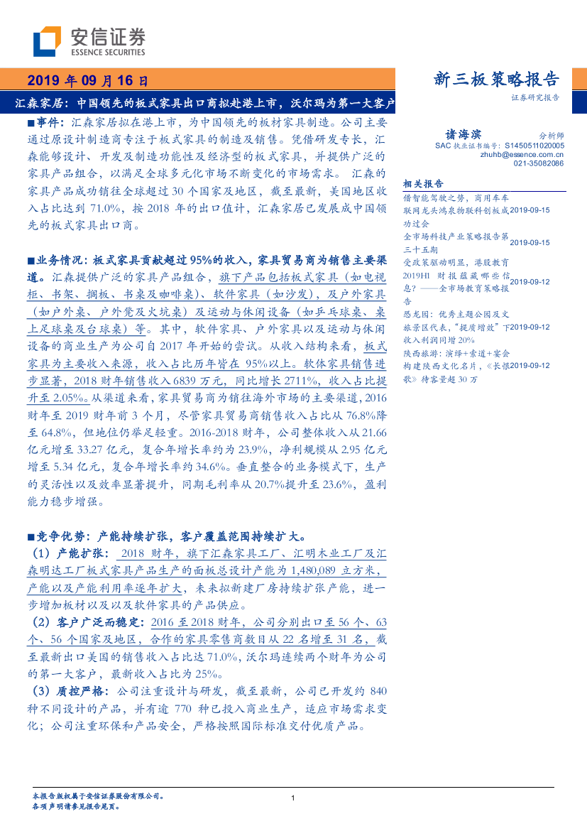 新三板策略报告：汇森家居，中国领先的板式家具出口商拟赴港上市，沃尔玛为第一大客户-20190916-安信证券-22页新三板策略报告：汇森家居，中国领先的板式家具出口商拟赴港上市，沃尔玛为第一大客户-20190916-安信证券-22页_1.png