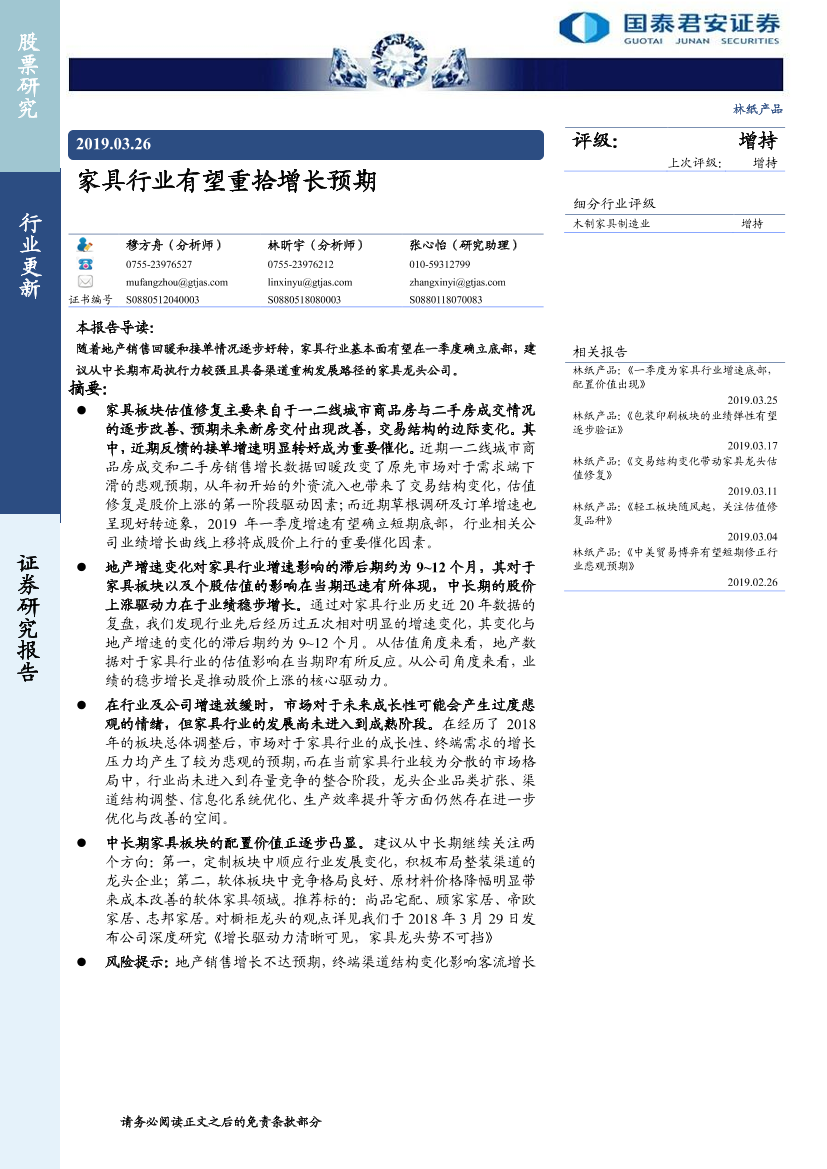 林纸产品行业：家具行业有望重拾增长预期-20190326-国泰君安-14页林纸产品行业：家具行业有望重拾增长预期-20190326-国泰君安-14页_1.png