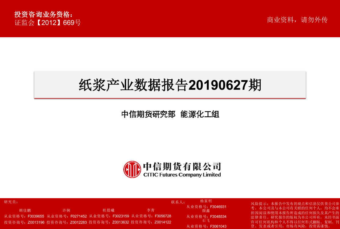 纸浆产业数据报告20190627期-20190627-中信期货-19页纸浆产业数据报告20190627期-20190627-中信期货-19页_1.png