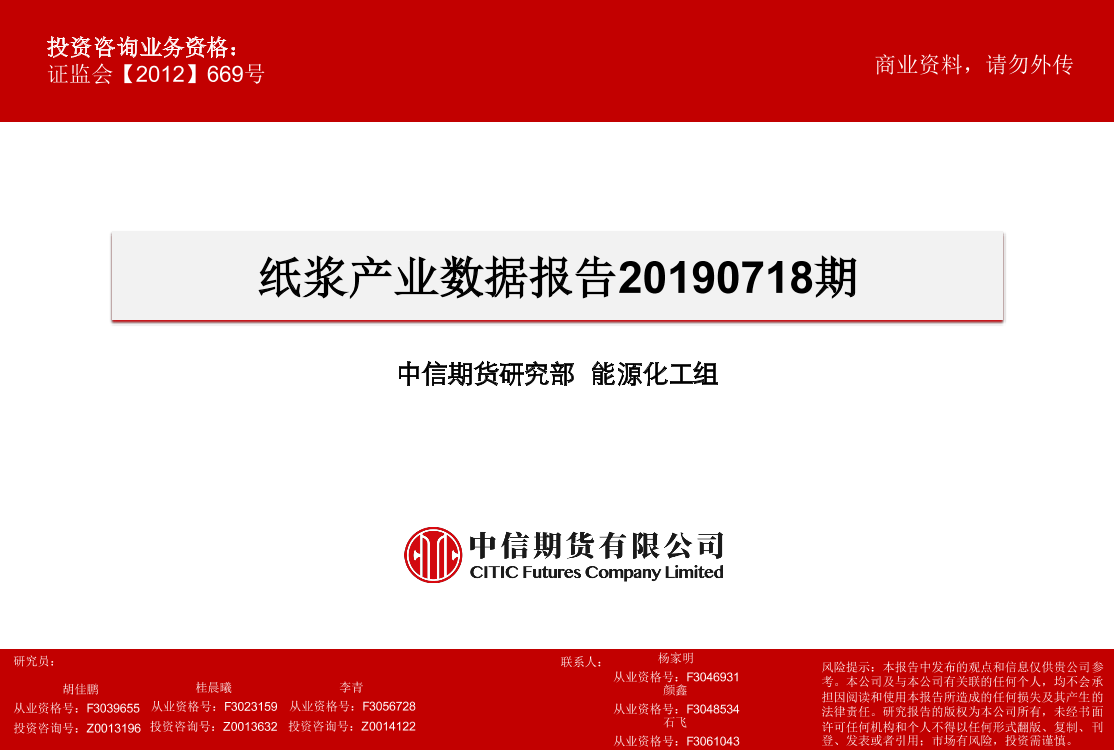 纸浆产业数据报告20190718期-20190718-中信期货-20页纸浆产业数据报告20190718期-20190718-中信期货-20页_1.png