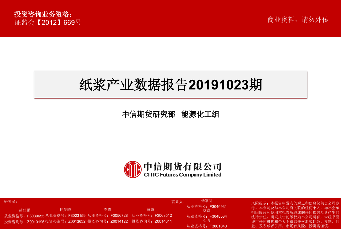 纸浆产业数据报告20191023期-20191023-中信期货-24页纸浆产业数据报告20191023期-20191023-中信期货-24页_1.png