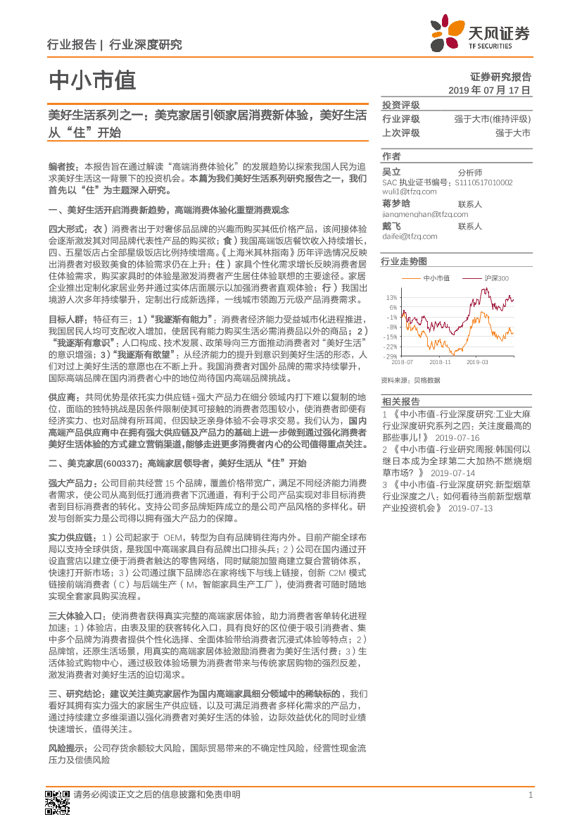 美好生活系列之一：美克家居引领家居消费新体验，美好生活从“住”开始-20190717-天风证券-26页美好生活系列之一：美克家居引领家居消费新体验，美好生活从“住”开始-20190717-天风证券-26页_1.png