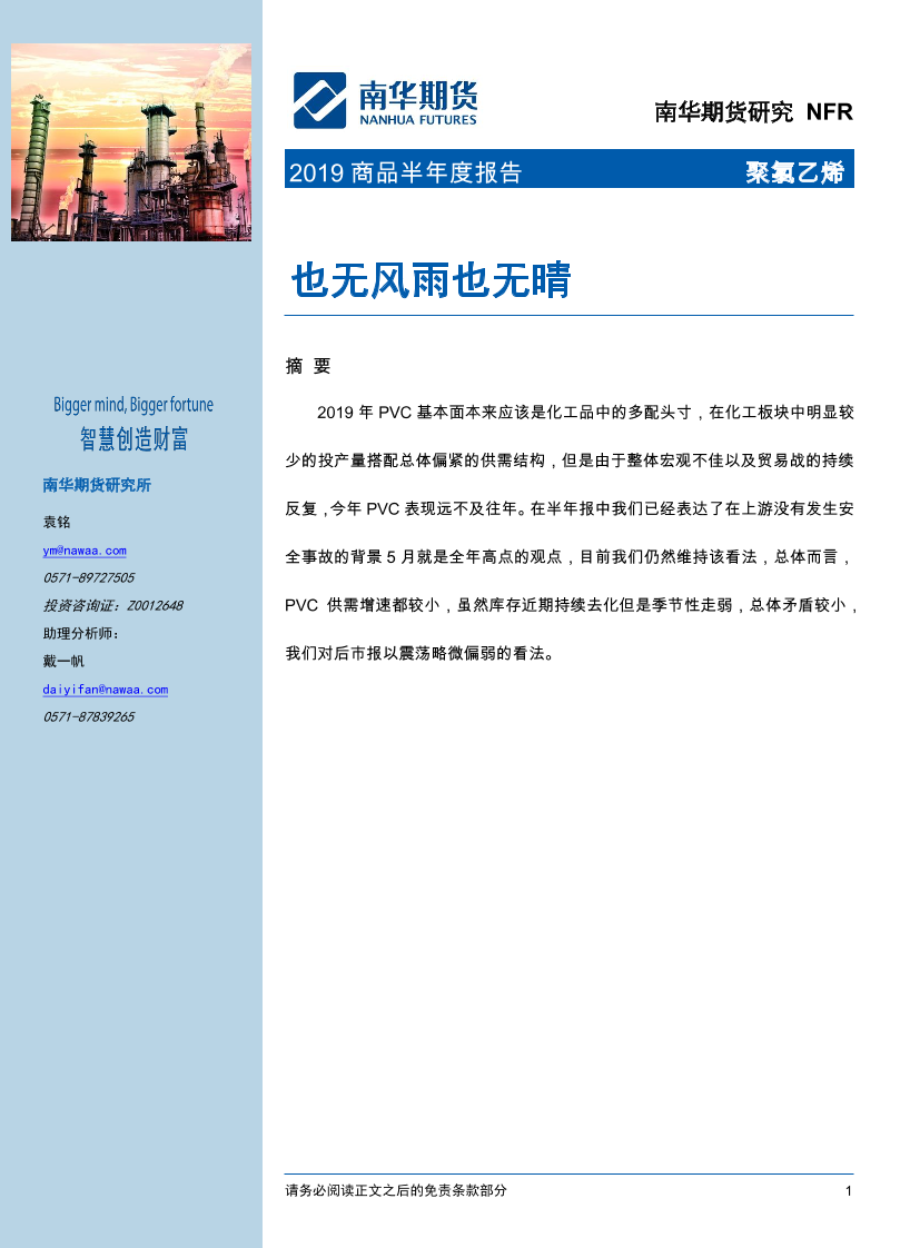 聚氯乙烯2019商品半年度报告：也无风雨也无晴-20190927-南华期货-25页聚氯乙烯2019商品半年度报告：也无风雨也无晴-20190927-南华期货-25页_1.png