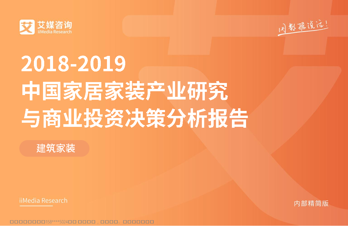 艾媒-2018-2019中国家居家装产业研究与商业投资决策分析报告-2019.2-47页艾媒-2018-2019中国家居家装产业研究与商业投资决策分析报告-2019.2-47页_1.png