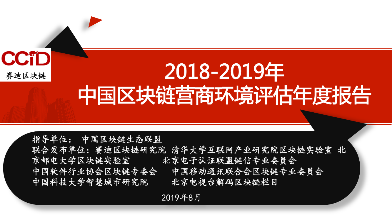 赛迪区块链-2018-2019年中国区块链营商环境年度评估报告-简化版-2019.8-14页赛迪区块链-2018-2019年中国区块链营商环境年度评估报告-简化版-2019.8-14页_1.png