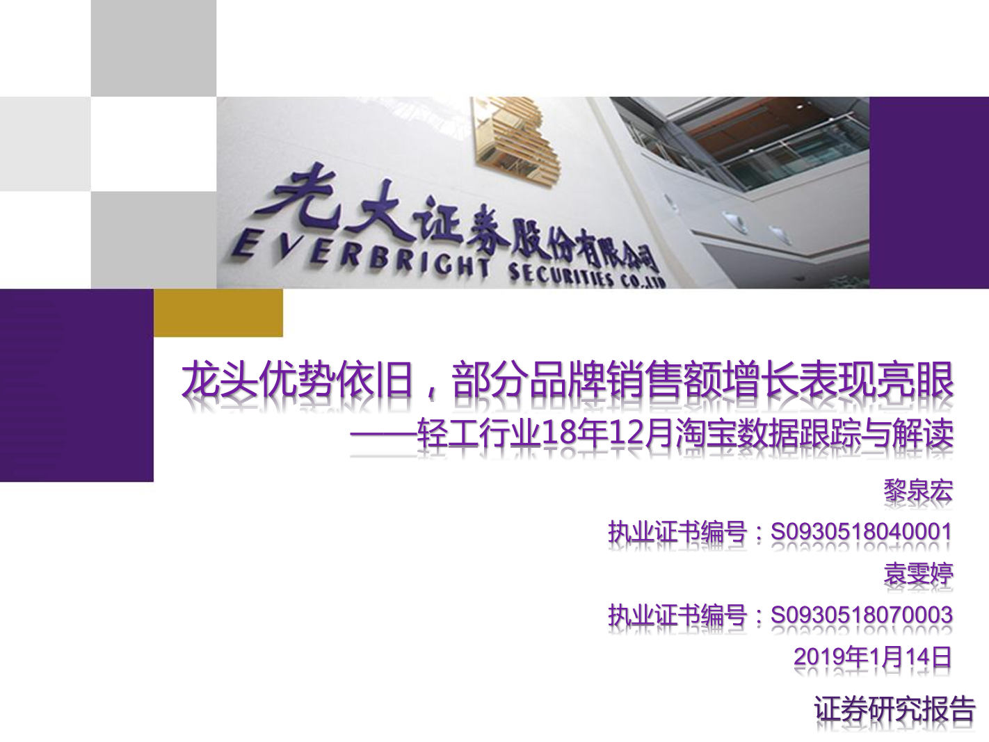 轻工制造行业18年12月淘宝数据跟踪与解读：龙头优势依旧，部分品牌销售额增长表现亮眼-20190114-光大证券-20页轻工制造行业18年12月淘宝数据跟踪与解读：龙头优势依旧，部分品牌销售额增长表现亮眼-20190114-光大证券-20页_1.png