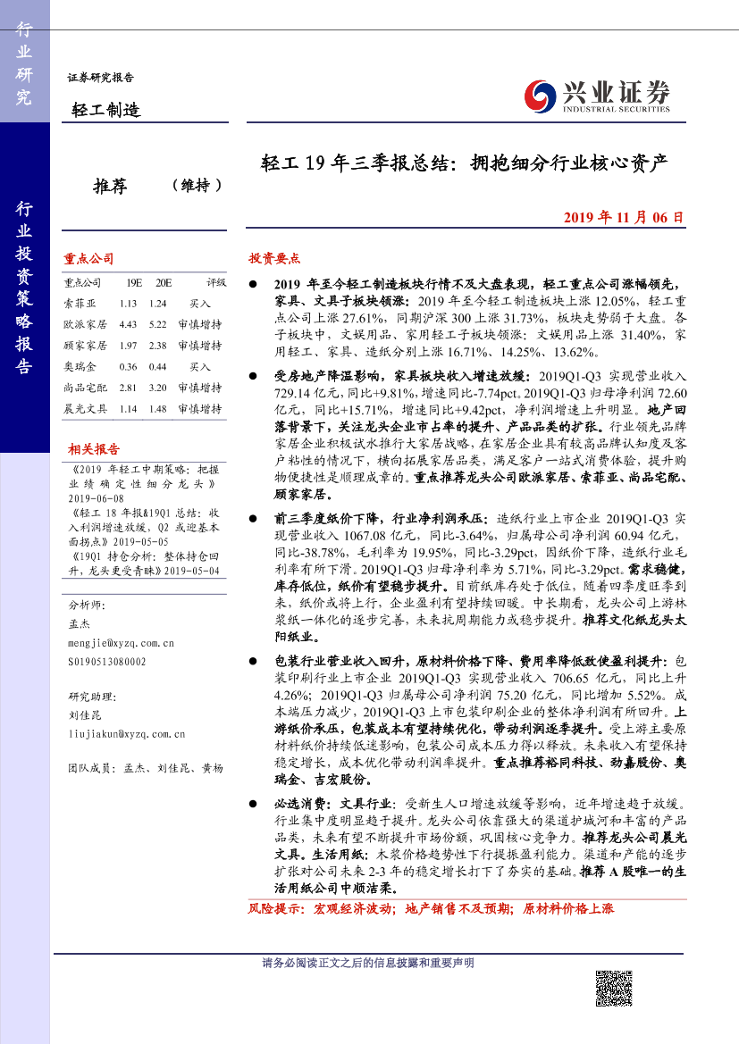 轻工制造行业19年三季报总结：拥抱细分行业核心资产-20191106-兴业证券-32页轻工制造行业19年三季报总结：拥抱细分行业核心资产-20191106-兴业证券-32页_1.png