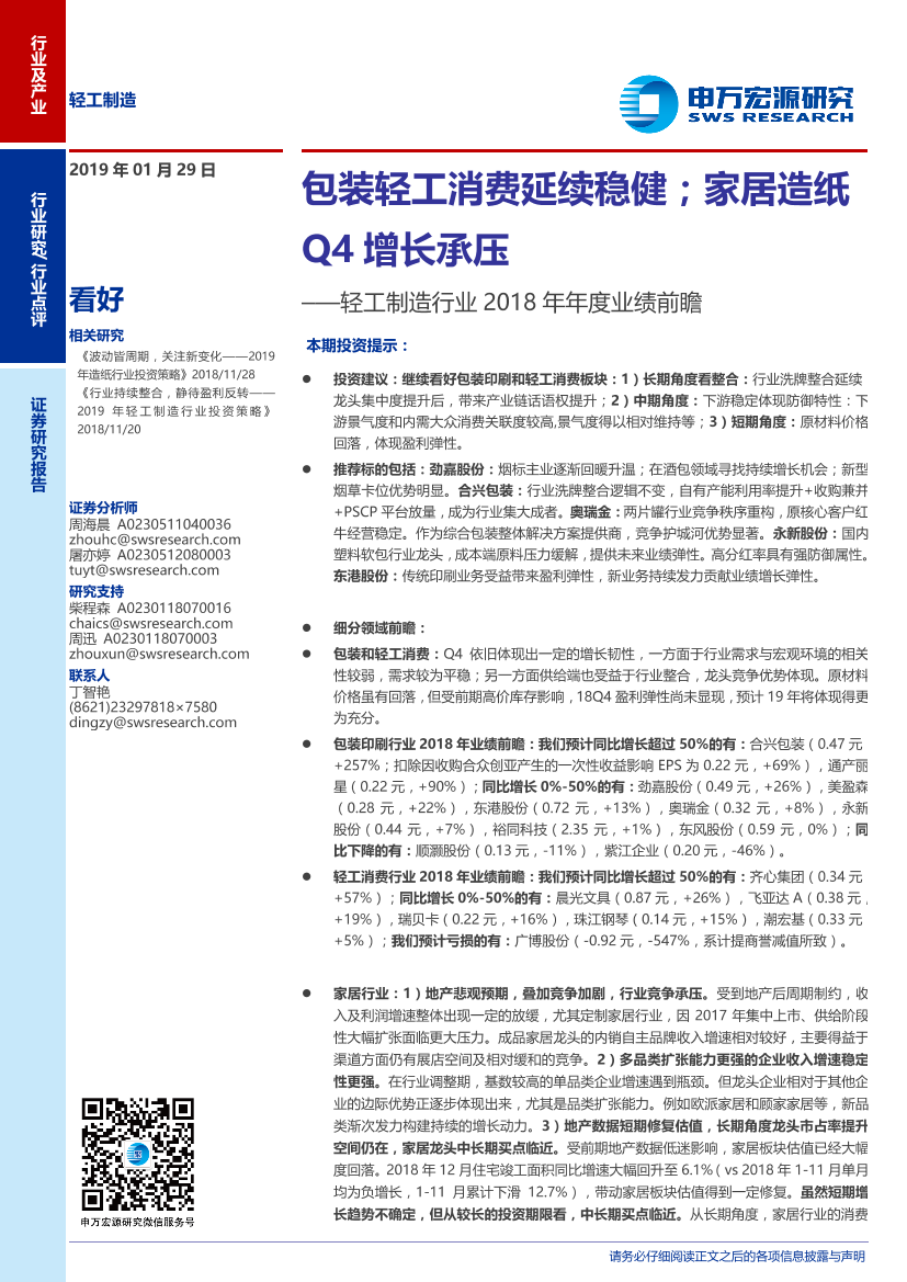 轻工制造行业2018年年度业绩前瞻：包装轻工消费延续稳健；家居造纸Q4增长承压-20190129-申万宏源-10页轻工制造行业2018年年度业绩前瞻：包装轻工消费延续稳健；家居造纸Q4增长承压-20190129-申万宏源-10页_1.png