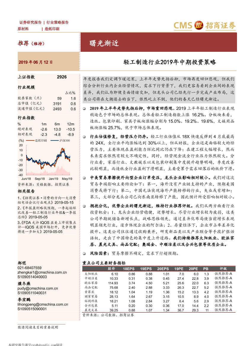 轻工制造行业2019年中期投资策略：曙光渐近-20190612-招商证券-40页轻工制造行业2019年中期投资策略：曙光渐近-20190612-招商证券-40页_1.png