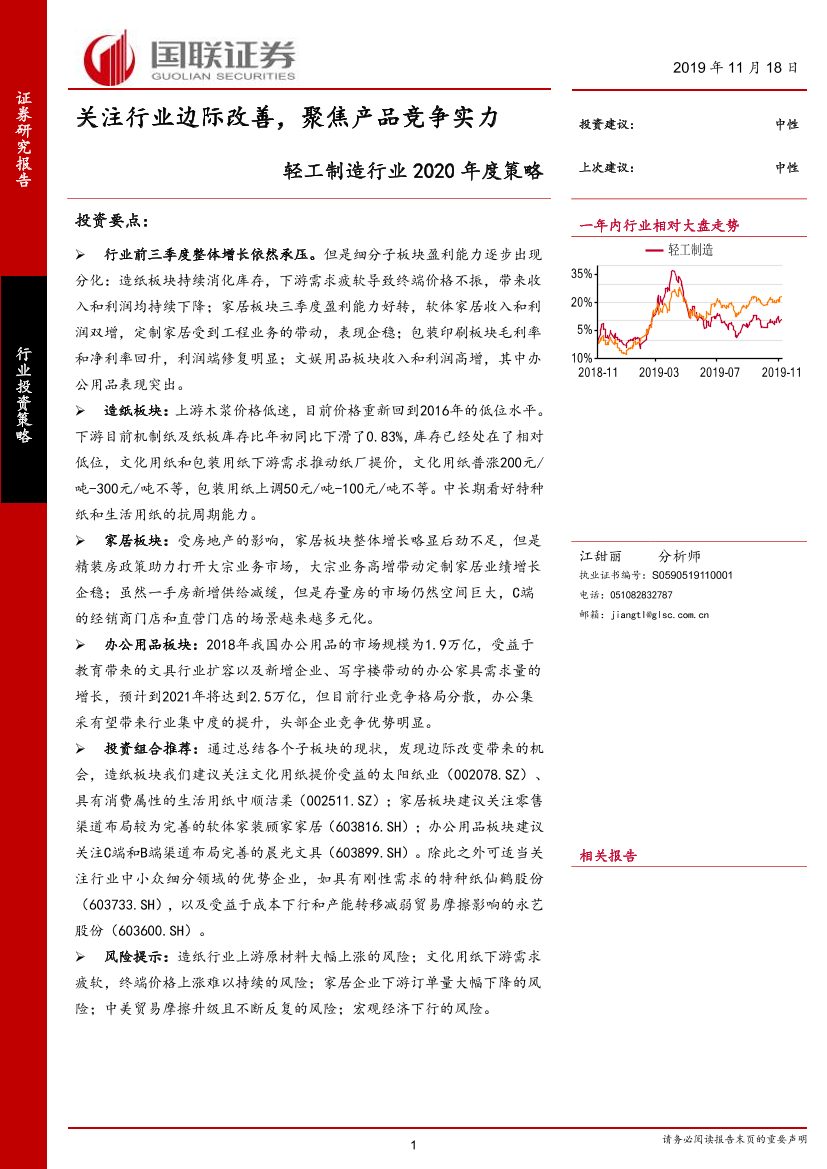 轻工制造行业2020年度策略：关注行业边际改善，聚焦产品竞争实力-20191118-国联证券-23页轻工制造行业2020年度策略：关注行业边际改善，聚焦产品竞争实力-20191118-国联证券-23页_1.png