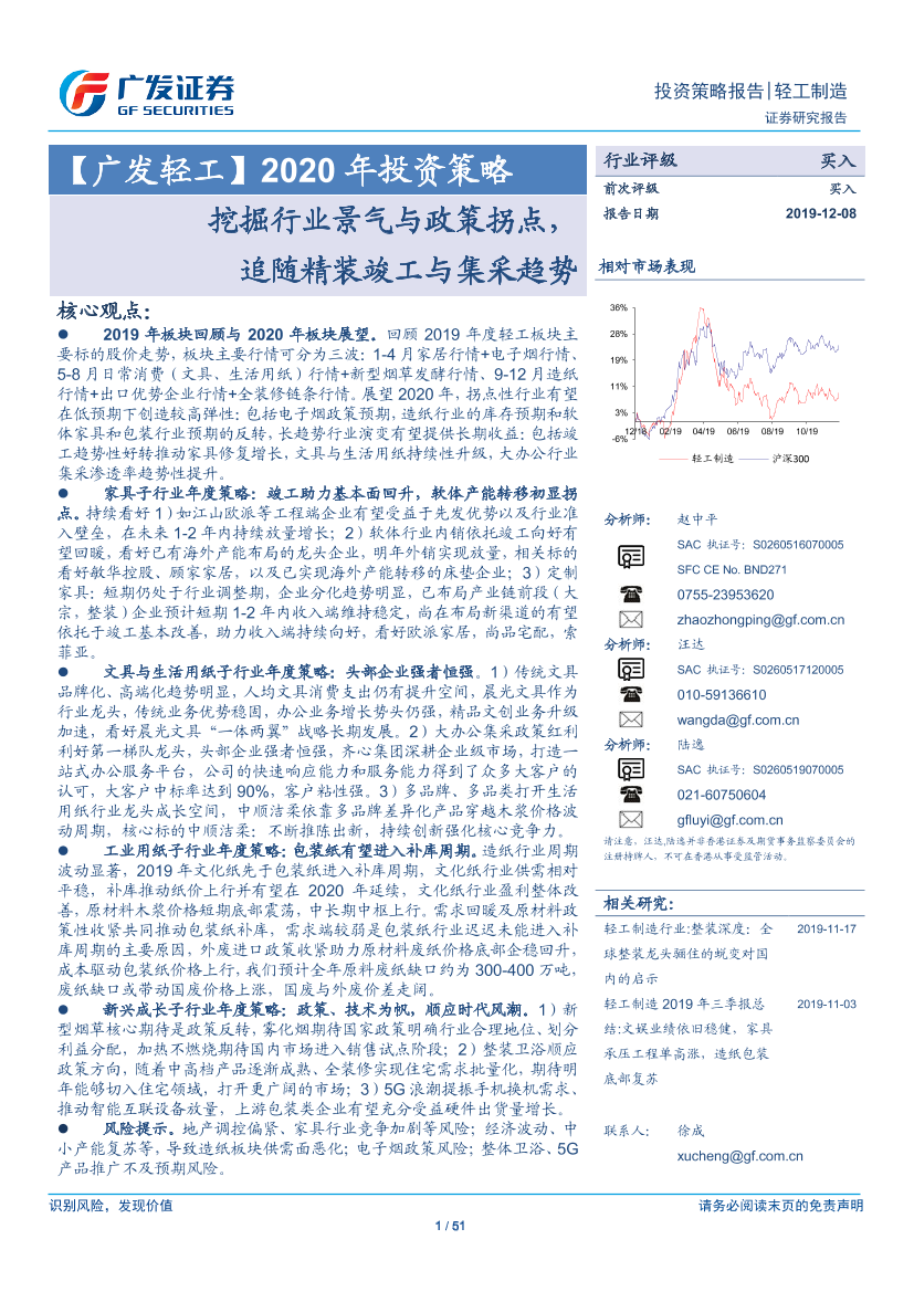 轻工制造行业2020年投资策略：挖掘行业景气与政策拐点，追随精装竣工与集采趋势-20191208-广发证券-51页轻工制造行业2020年投资策略：挖掘行业景气与政策拐点，追随精装竣工与集采趋势-20191208-广发证券-51页_1.png
