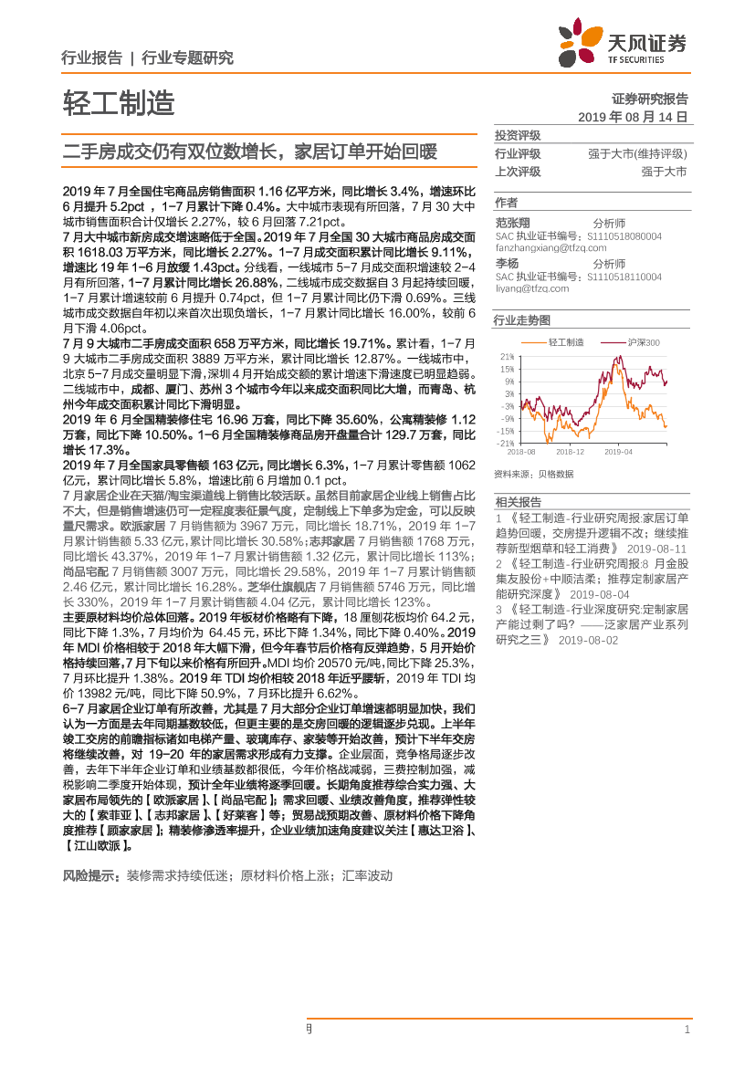 轻工制造行业专题研究：二手房成交仍有双位数增长，家居订单开始回暖-20190814-天风证券-16页轻工制造行业专题研究：二手房成交仍有双位数增长，家居订单开始回暖-20190814-天风证券-16页_1.png