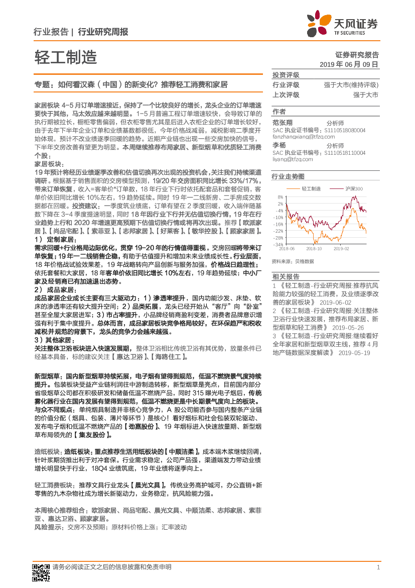 轻工制造行业专题：如何看汉森（中国）的新变化？推荐轻工消费和家居-20190609-天风证券-20页轻工制造行业专题：如何看汉森（中国）的新变化？推荐轻工消费和家居-20190609-天风证券-20页_1.png