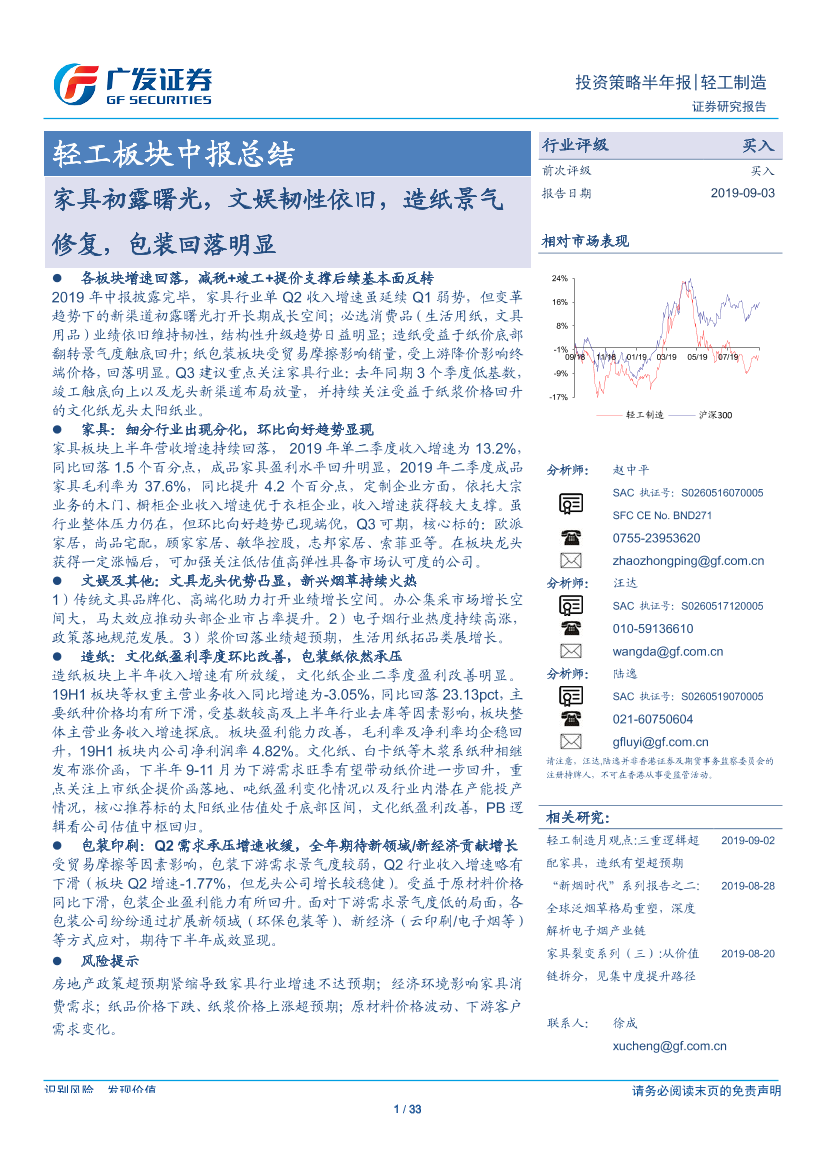轻工制造行业中报总结：家具初露曙光，文娱韧性依旧，造纸景气修复，包装回落明显-20190903-广发证券-33页轻工制造行业中报总结：家具初露曙光，文娱韧性依旧，造纸景气修复，包装回落明显-20190903-广发证券-33页_1.png