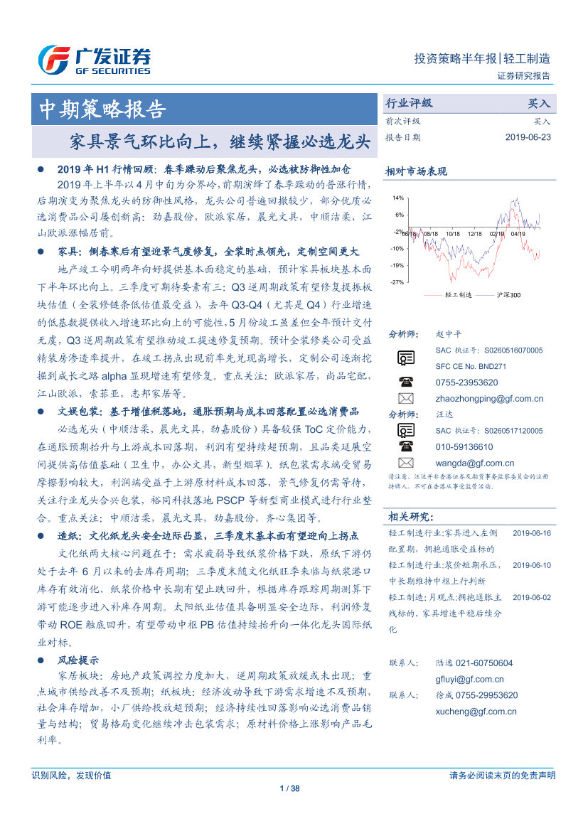 轻工制造行业中期策略报告：家具景气环比向上，继续紧握必选龙头-20190623-广发证券-38页轻工制造行业中期策略报告：家具景气环比向上，继续紧握必选龙头-20190623-广发证券-38页_1.png