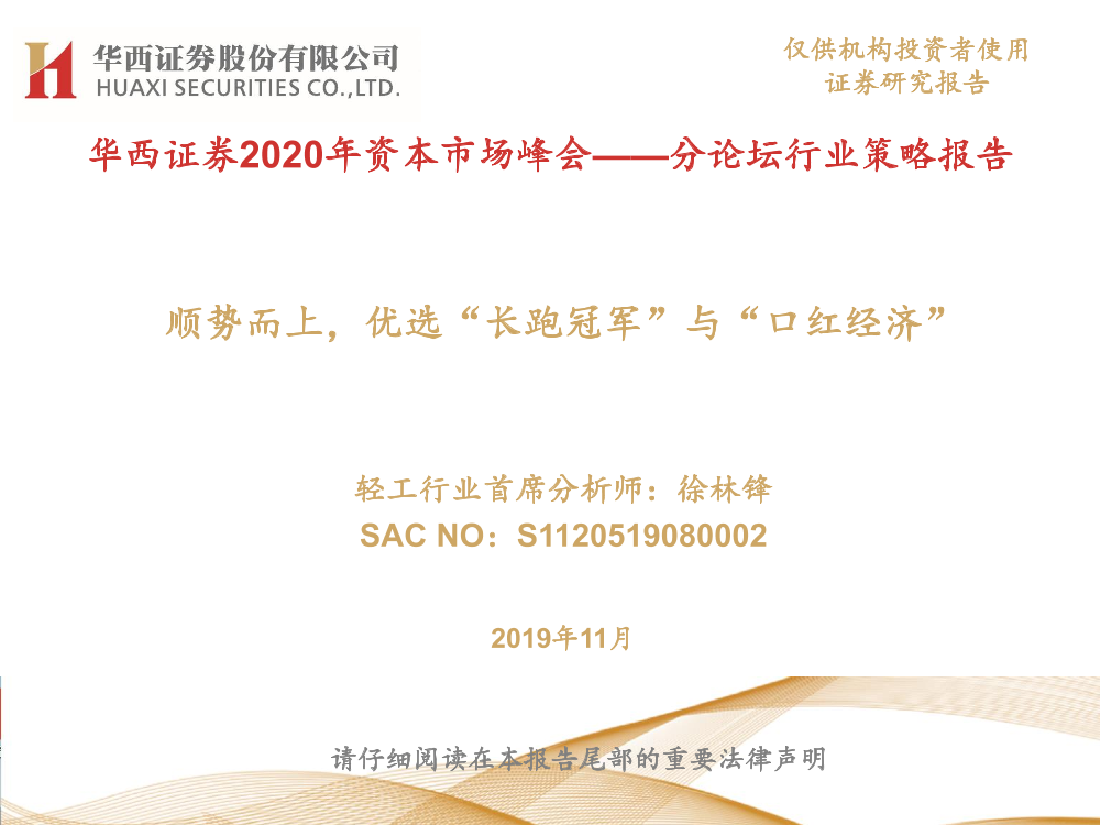 轻工制造行业分论坛行业策略报告：2020年资本市场峰会，顺势而上，优选“长跑冠军”与“口红经济”-20191129-华西证券-73页轻工制造行业分论坛行业策略报告：2020年资本市场峰会，顺势而上，优选“长跑冠军”与“口红经济”-20191129-华西证券-73页_1.png