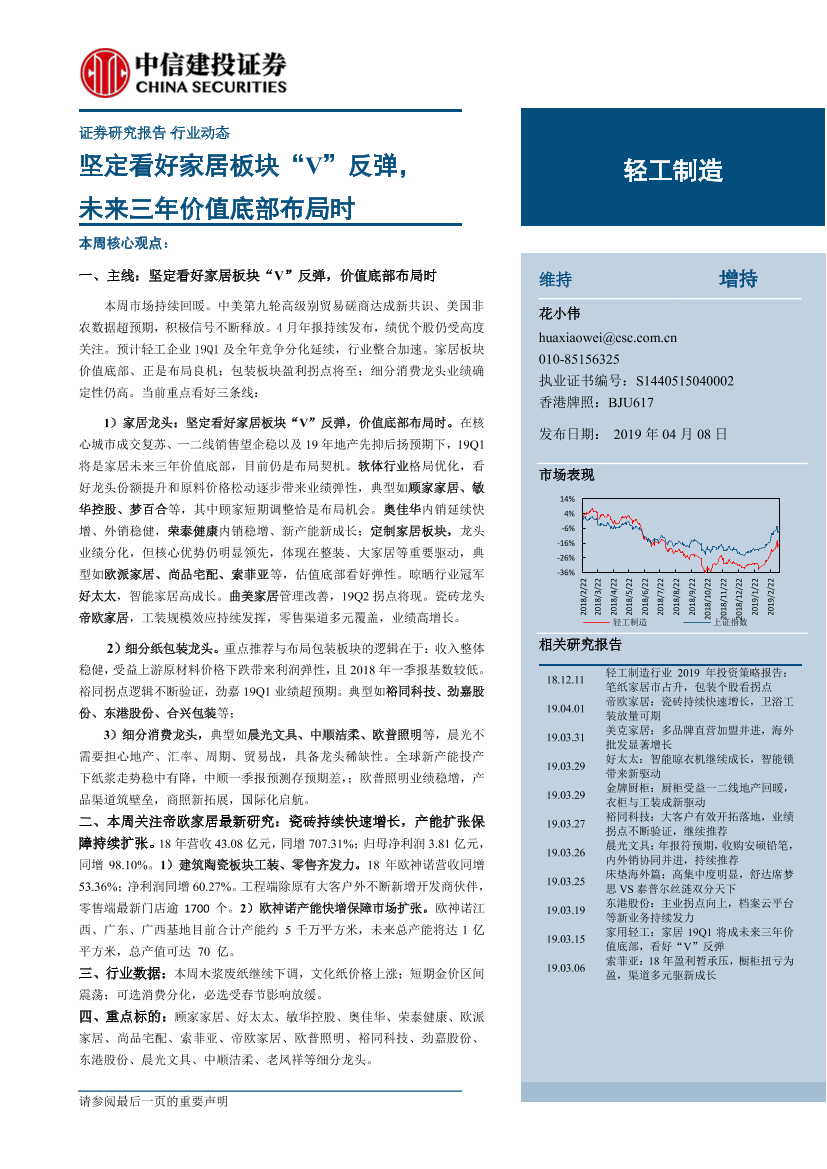 轻工制造行业动态：坚定看好家居板块“V”反弹，未来三年价值底部布局时-20190408-中信建投-16页轻工制造行业动态：坚定看好家居板块“V”反弹，未来三年价值底部布局时-20190408-中信建投-16页_1.png