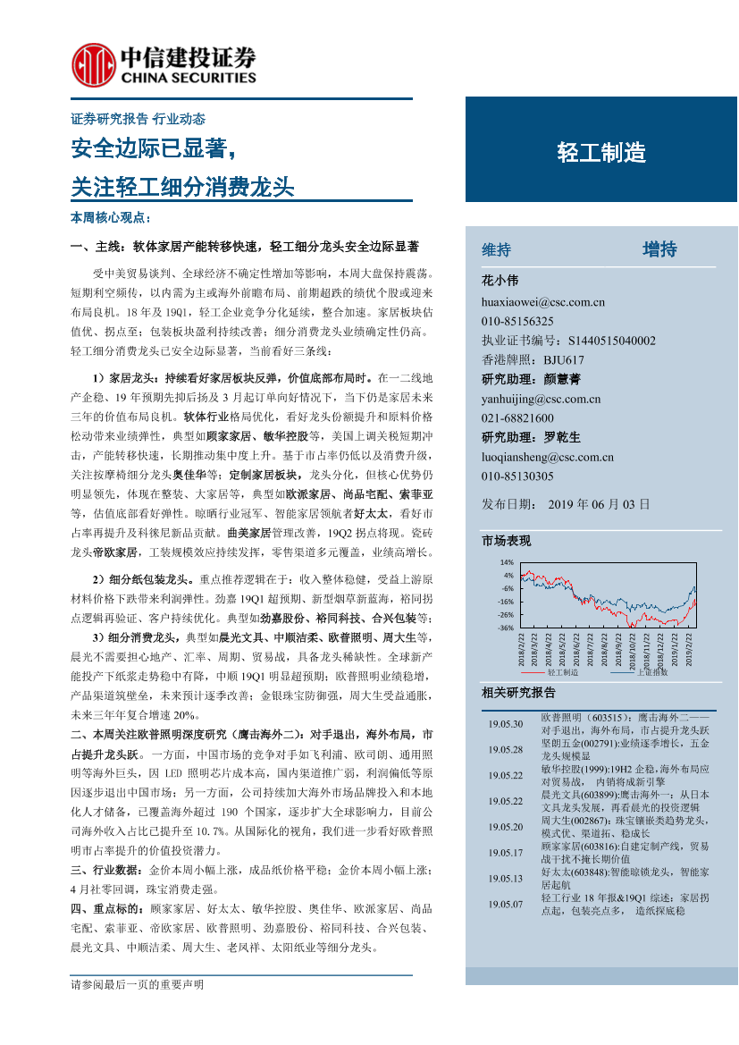 轻工制造行业动态：安全边际已显著，关注轻工细分消费龙头-20190603-中信建投-16页轻工制造行业动态：安全边际已显著，关注轻工细分消费龙头-20190603-中信建投-16页_1.png