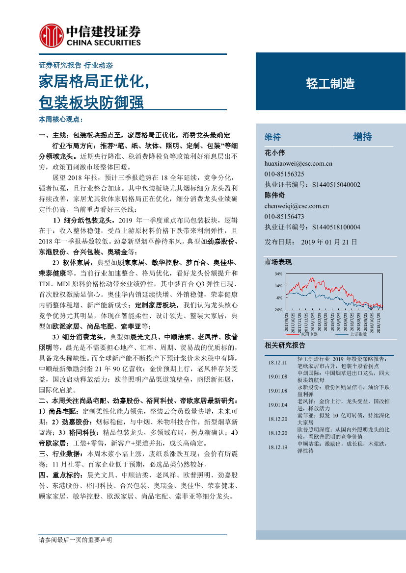 轻工制造行业动态：家居格局正优化，包装板块防御强-20190121-中信建投-16页轻工制造行业动态：家居格局正优化，包装板块防御强-20190121-中信建投-16页_1.png