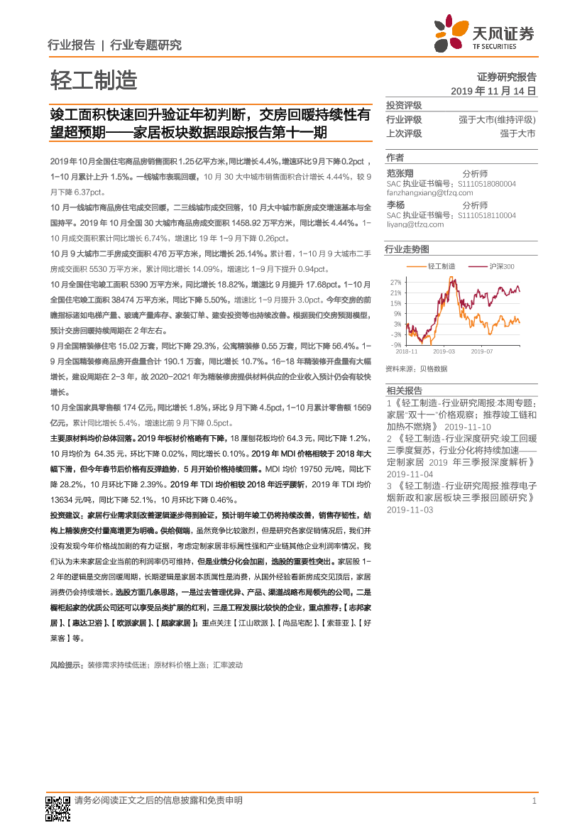 轻工制造行业家居板块数据跟踪报告第十一期：竣工面积快速回升验证年初判断，交房回暖持续性有望超预期-20191114-天风证券-16页轻工制造行业家居板块数据跟踪报告第十一期：竣工面积快速回升验证年初判断，交房回暖持续性有望超预期-20191114-天风证券-16页_1.png