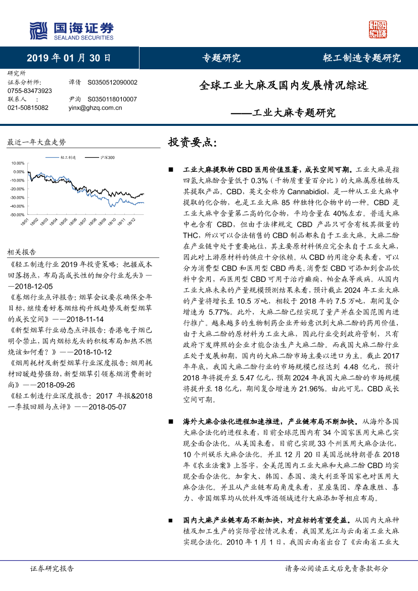 轻工制造行业工业大麻专题研究：全球工业大麻及国内发展情况综述-20190130-国海证券-14页轻工制造行业工业大麻专题研究：全球工业大麻及国内发展情况综述-20190130-国海证券-14页_1.png