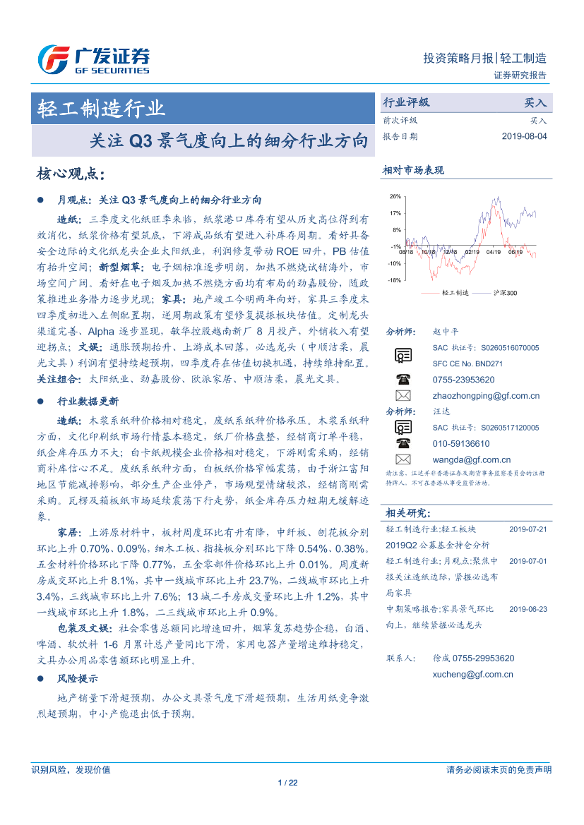 轻工制造行业投资策略月报：关注Q3景气度向上的细分行业方向-20190804-广发证券-22页轻工制造行业投资策略月报：关注Q3景气度向上的细分行业方向-20190804-广发证券-22页_1.png