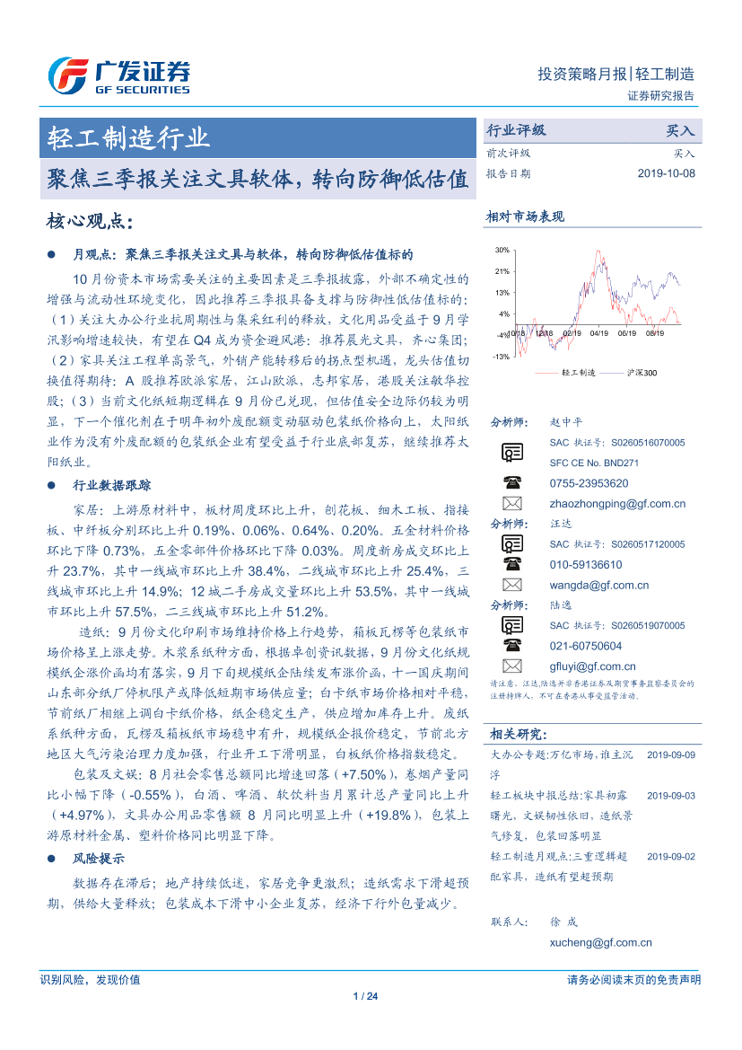 轻工制造行业投资策略月报：聚焦三季报关注文具软体，转向防御低估值-20191008-广发证券-24页轻工制造行业投资策略月报：聚焦三季报关注文具软体，转向防御低估值-20191008-广发证券-24页_1.png