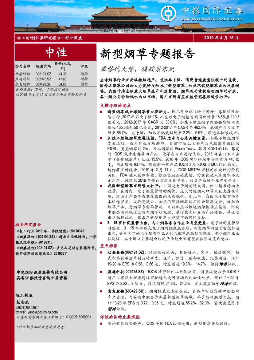 轻工制造行业新型烟草专题报告：乘替代大势，候政策东风-20190415-中银国际-43页轻工制造行业新型烟草专题报告：乘替代大势，候政策东风-20190415-中银国际-43页_1.png