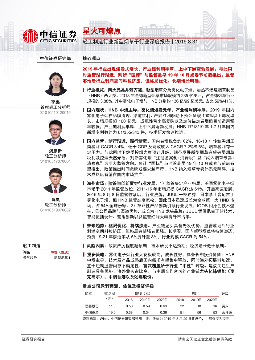 轻工制造行业新型烟草子行业深度报告：星火可燎原-20190831-中信证券-47页轻工制造行业新型烟草子行业深度报告：星火可燎原-20190831-中信证券-47页_1.png
