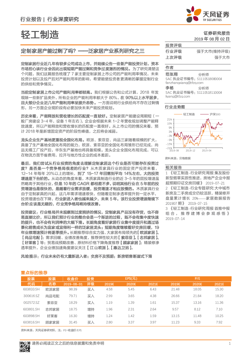 轻工制造行业泛家居产业系列研究之三：定制家居产能过剩了吗？-20190802-天风证券-15页轻工制造行业泛家居产业系列研究之三：定制家居产能过剩了吗？-20190802-天风证券-15页_1.png